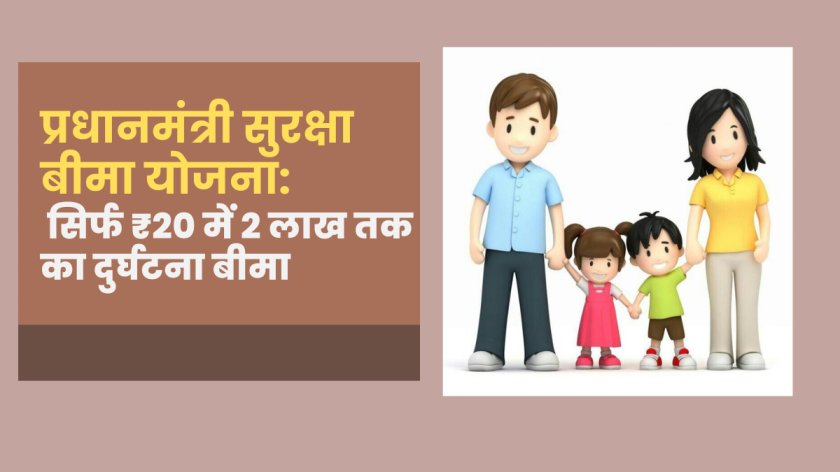 Pradhan mantri Suraksha Bima Yojana offering accident insurance of ₹2 lakh for just ₹20