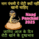 Nag Panchami pe tawe ka upyog kyun ni krna chahiye aur roti kyun ni banani chahiye