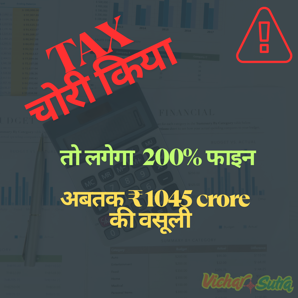 Income Tax Department recovers ₹1,045 crore from bogus deduction claims filed by salaried individuals across India