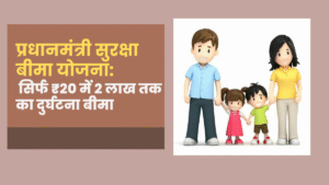 Pradhan mantri suraksha bima yojana सिर्फ ₹20 में 2 लाख तक का दुर्घटना बीमा